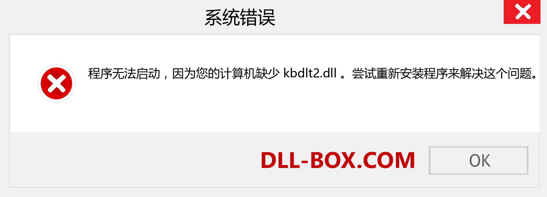 kbdlt2.dll 文件丢失？。 适用于 Windows 7、8、10 的下载 - 修复 Windows、照片、图像上的 kbdlt2 dll 丢失错误